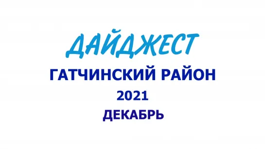 ГАТЧИНСКИЙ РАЙОН - ДЕКАБРЬ 2021