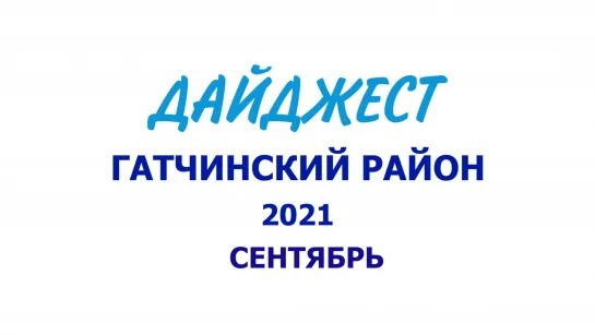 ГАТЧИНСКИЙ РАЙОН - СЕНТЯБРЬ 2021