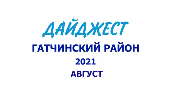 ГАТЧИНСКИЙ РАЙОН - АВГУСТ 2021