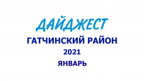 ГАТЧИНСКИЙ РАЙОН - ЯНВАРЬ 2021