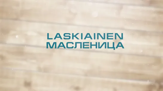 Масленица Laskiainen