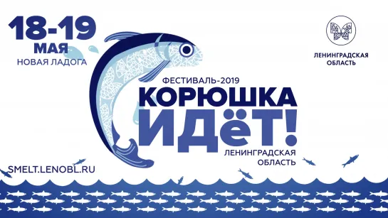 Корюшка2019