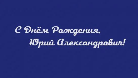 Анонс концерта Биг Бенда Гатчина "С Днем Рождения, Юрий Александрович!"