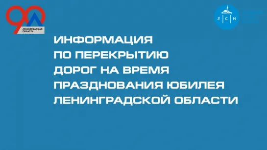 График перекрытия дорог на время празднования юбилея Ленинградской области