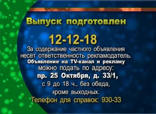 12 12 18 Рекламные объявления телеканала ОРЕОЛ47