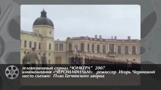 ГАТЧИНА В КИНО: ЮНКЕРА 2007