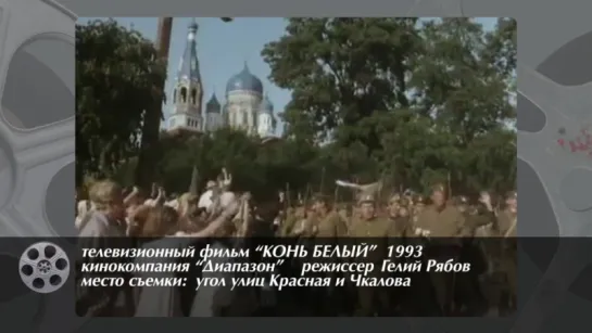 ГАТЧИНА В КИНО: КОНЬ БЕЛЫЙ 1993