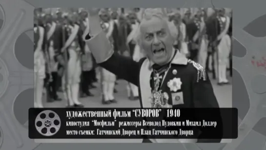 ГАТЧИНА В КИНО: СУВОРОВ 1940. ЧАСТЬ 2