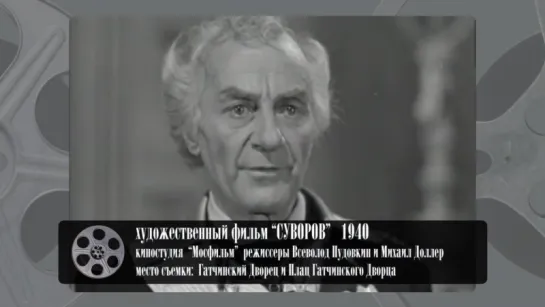 ГАТЧИНА В КИНО: СУВОРОВ 1940