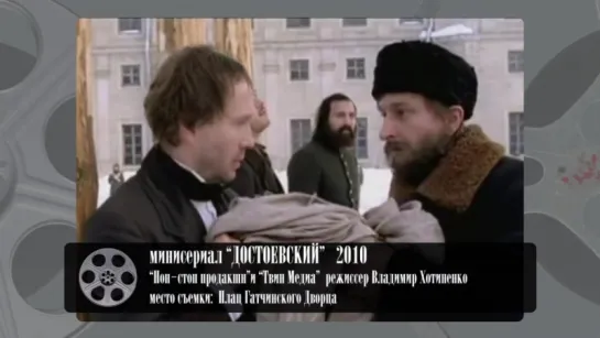 ГАТЧИНА В КИНО: ДОСТОЕВСКИЙ 2010