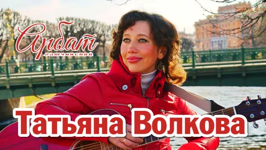 Гатчинский Арбат. Татьяна Волкова