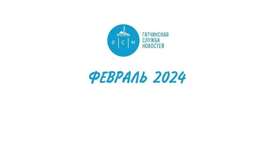 2. ГАТЧИНА И ГАТЧИНСКИЙ РАЙОН - ФЕВРАЛЬ 2024