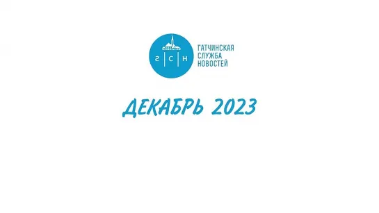 12. ГАТЧИНА И ГАТЧИНСКИЙ РАЙОН - ДЕКАБРЬ 2023