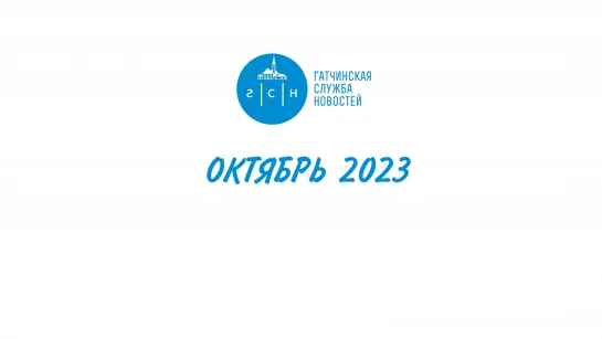 10. ГАТЧИНА И ГАТЧИНСКИЙ РАЙОН - ОКТЯБРЬ 2023