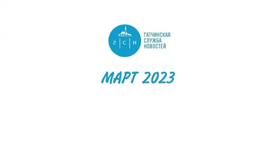 3. ГАТЧИНА И ГАТЧИНСКИЙ РАЙОН - МАРТ 2023