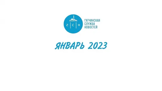 1. ГАТЧИНА И ГАТЧИНСКИЙ РАЙОН - ЯНВАРЬ 2023