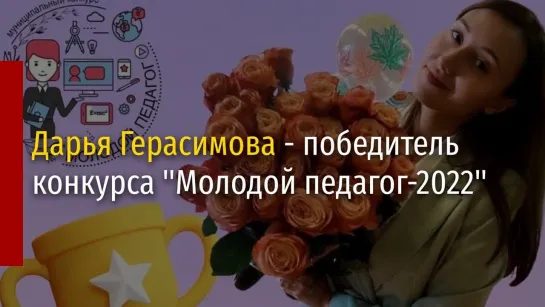 Дарья Герасимова победитель  районного конкурса "Молодой педагог"