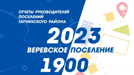 ОТЧЕТ РУКОВОДИТЕЛЕЙ ВЕРЕВСКОГО ПОСЕЛЕНИЯ ЗА 2023 ГОД