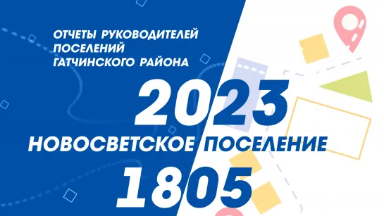 ОТЧЕТ РУКОВОДИТЕЛЕЙ НОВОСВЕТСКОГО ПОСЕЛЕНИЯ ЗА 2023 ГОД