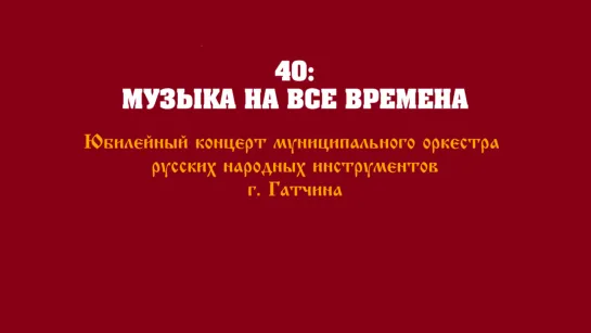 40 лет муниципальному оркестру русских народных инструментов (Концерт 2023)