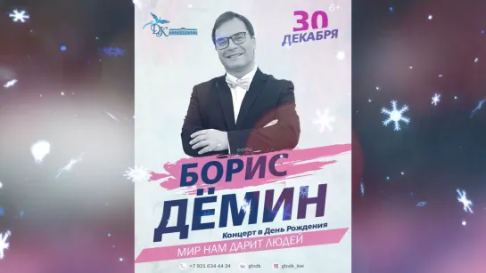 Борис Дёмин - "Мир Нам Дарит Людей" (запись 30.12.2021)