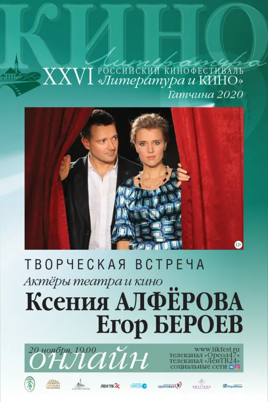 Творческая встреча с актерами театра и кино Ксенией Алферовой и Егором Бероевым.