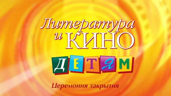 Церемония закрытия кф "Литература и кино - детям"