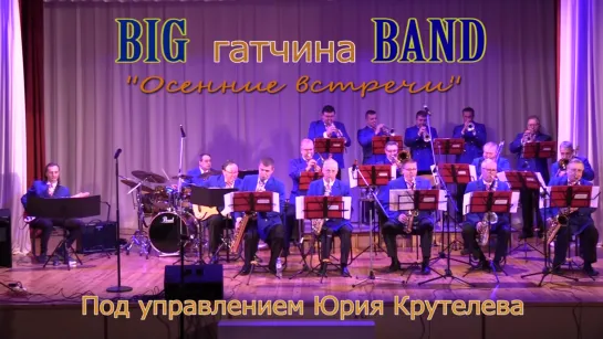 Big Band Гатчина - "Осенние Встречи"