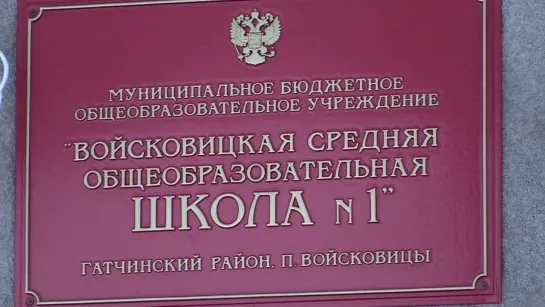 В Войсковицах завершается первый этап реновации школы