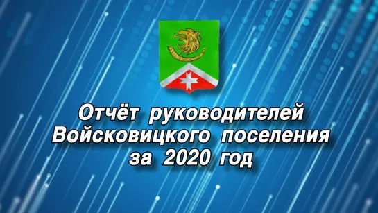 Отчет руководителей  Войсковицкого поселения