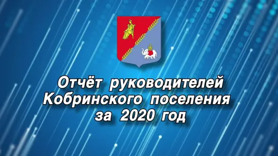 Отчет руководителей Кобринского поселения за 2020 год