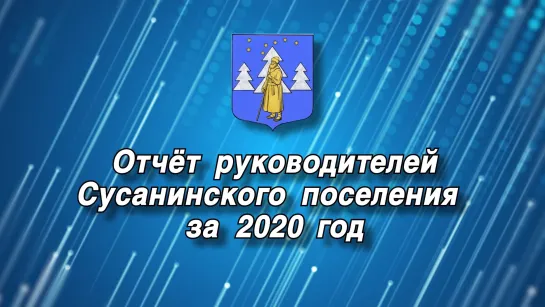 Отчет руководителей Сусанинского поселения за 2020 год.