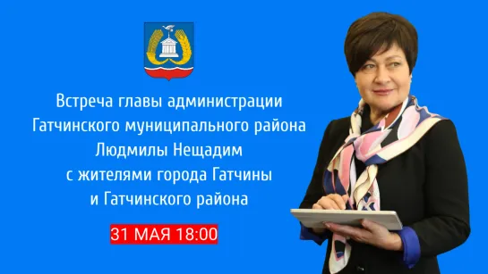 Встреча главы администрации Гатчинского муниципального района Людмилы Нещадим с жителями города Гатчины и Гатчинского района.