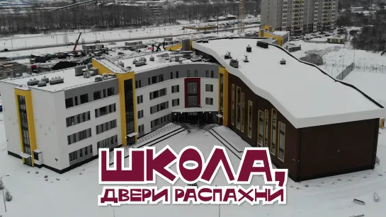 Новости пешком. Школа, двери распахни