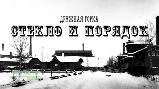 Новости пешком. Дружная горка. Стекло и порядок