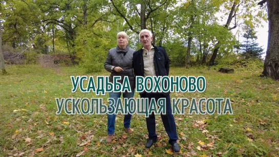 Новости пешком. Усадьба Вохоново. Ускользающая красота