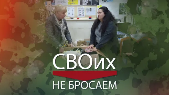 Новости пешком. СВОих не бросаем