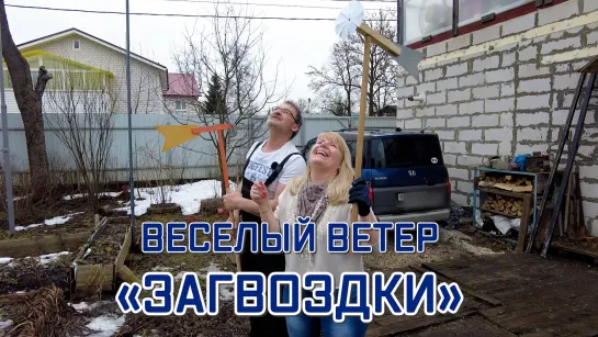 Новости пешком. Веселый ветер "Загвоздки"