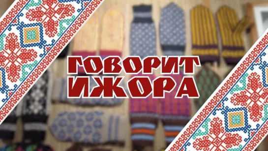 Новости пешком. Говорит Ижора