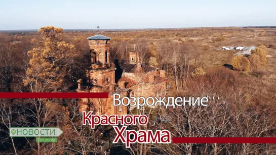 НОВОСТИ ПЕШКОМ. ВОЗРОЖДЕНИЕ КРАСНОГО ХРАМА