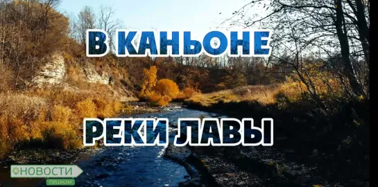 НОВОСТИ ПЕШКОМ. В КАНЬОНЕ РЕКИ ЛАВЫ