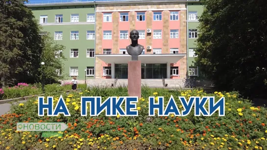 НОВОСТИ ПЕШКОМ. НА ПИКЕ НАУКИ