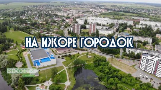 НОВОСТИ ПЕШКОМ.  НА ИЖОРЕ ГОРОДОК