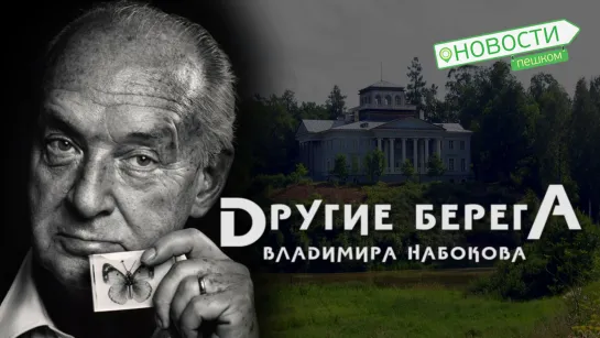 Новости пешком. Другие берега Владимира Набокова