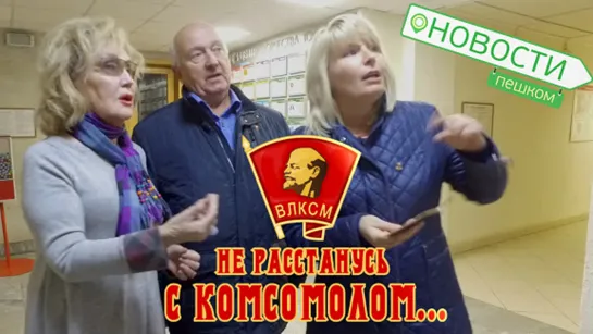 Новости пешком. Не расстанусь с комсомолом...