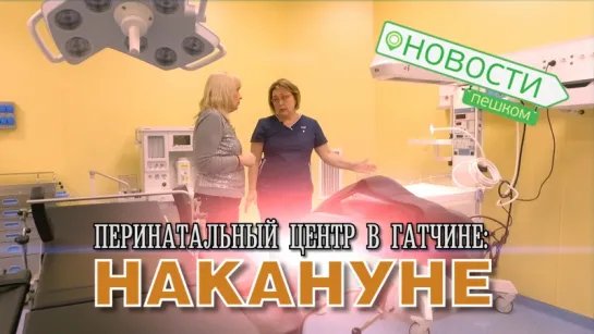 Новости пешком. Перинатальный центр в Гатчине: Накануне