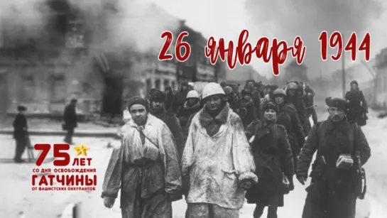 26 января 1944 года День Освобождения Гатчины