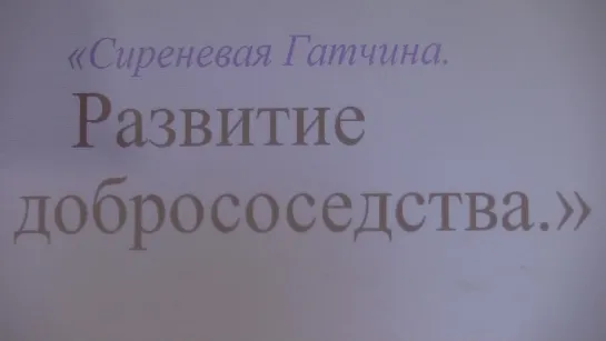 Видео. "Сиреневая Гатчина. Развитие добрососедства" итоги