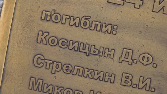 Видео. Имена партизан-лесгафтовцев из отряда Дмитрия Косицына увековечены в мемориальной доске