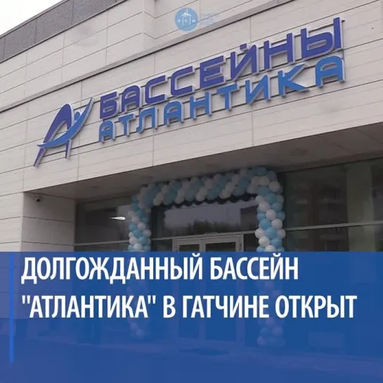 Долгожданный бассейн Атлантика в Гатчине открыт